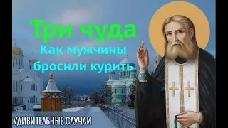 Три чуда от преподобного Серафима Саровского или как бросить курить.