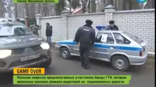 Банда ГТА предстанет перед судом