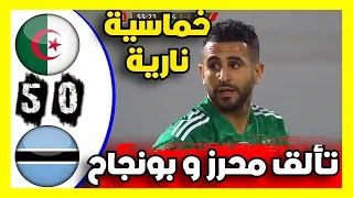 ملخص مباراة الجزائر و بوتسوانا 5-0 مباراة  قوية  تألق بونجاح وجنون حفيظ دراجي  Algérie vs Botswana