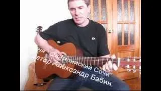 Песня "Олимпийский Сочи"сл.муз.Александр Бабин.