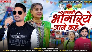 Full Aadiwasi Video ( गुल दायां मोहगा घोना ) Rakesh dudwe राकेश डुडवे