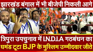 त्रिपुरा उपचुनाव में गठबंधन का घमंड टूटा BJP मुस्लिम उम्मीदवार जीते झारखंड बंगाल में भी BJPनिकली आगे