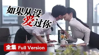 Full Version💥隐婚虐恋：娇妻困陷爱情骗局，手撕小三彻底征服霸总！💥ENG SUB【如果从没爱过你If I Never Loved You】