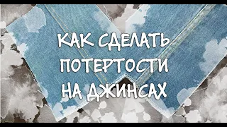 Как сделать потертости на джинсах в домашних условиях с помощью фрезера. DIY denim stitch jeans