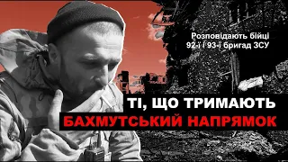 ТІ, ЩО ТРИМАЮТЬ БАХМУТСЬКИЙ НАПРЯМОК. Війна за Бахмут у розповідях бійців 92-ї і 93-ї бригад ЗСУ