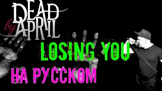 Dead By April - Losing you НА РУССКОМ Кавер | Russian cover