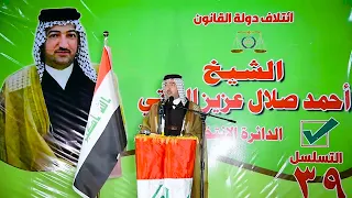 مهرجان تعريفي للمرشح الشيخ احمد صلال العاتي شيخ عام قبيلة البو بدر في العراق