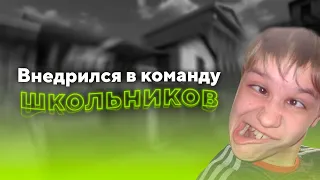 ВНЕДРИЛСЯ В КЛАН ШКОЛЬНИКОВ | STANDOFF 2