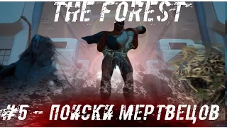 ПОИСКИ МЕРТВЕЦОВ ▲ Мифы и Легенды THE FOREST #5