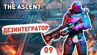 ДЕЗИНТЕГРАТОР! - #9 THE ASCENT ПРОХОЖДЕНИЕ