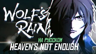 Wolf's Rain OST [Heaven's Not Enough] (Russian Cover by Jackie-O)