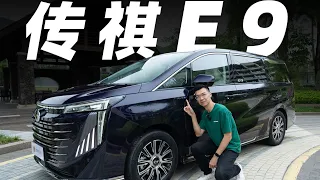 广汽传祺GAC E9，日系MPV没做到的，E9都做到了？ 【大家车言论】