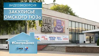 #СмотриДома | Закулисье Омского ТЮЗа | Видеоэкскурсия (2020)