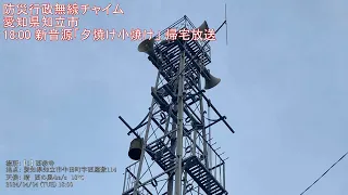 防災行政無線チャイム　愛知県知立市 18:00 新音源「夕焼け小焼け」帰宅促進放送