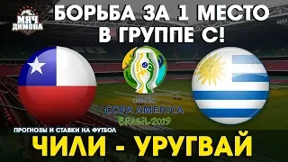 Копа Америка. Чили - Уругвай! | Прогноз и ставка | Кто займет первое место в группе С?