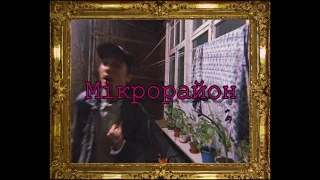 BRYKULETS 2.0 - МІКРОРАЙОН (MIKRORAYON official audio)