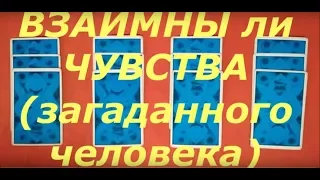 ВЗАИМНЫ ли ВАШИ чувства, симпатия. Его мысли, чувства к Вам. Для тех кто еще не в отношениях.