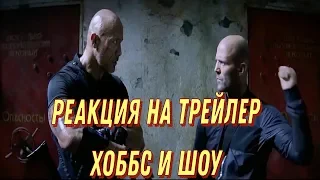 ФОРСАЖ: Хоббс и Шоу. РЕАКЦИЯ на 2 трейлер