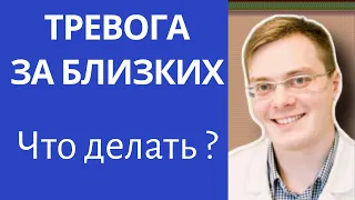 Тревога за близких