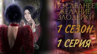 ПОСЛЕДНЕЕ ЖЕЛАНИЕ ЗЛОДЕЙКИ : 1 СЕЗОН 1 СЕРИЯ : SEVEN HEART STORIES