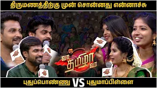 திருமணத்திற்கு முன் சொன்னது என்னாச்சு? புதுப்பொண்ணு 🆚 புதுமாப்பிள்ளை | VaaThamizhaVaa | FULL Epi -07