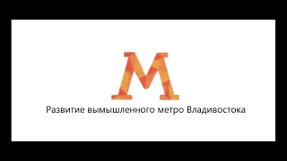 Развитие вымышленного метро Владивостока