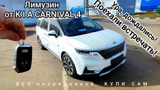 Ура, дождались! Лимузин, от Kia Carnival 4.