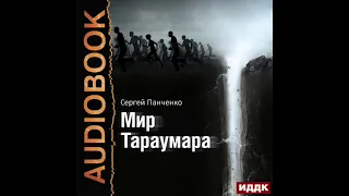 2003420 Аудиокнига. Панченко Сергей "Мир Тараумара"