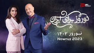 نوروز برای ایران | برنامه نوروزی 1402