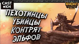 ПЕХОТИНЕЦ ПРИНОСИТ ПОБЕДЫ: Sok (Hu) vs Infi (Ne) Warcraft 3 Reforged
