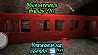 Обновление в Granny 3!!! Уезжаем на поезде 🚆 + новая плохая концовка😉 !!!