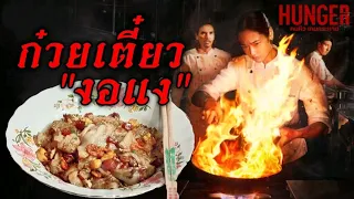 ก๋วยเตี๋ยว "งอแง" เมนูที่ถูกส่งต่อจากรุ่นอาม่า ( HUNGER คนหิว เกมกระหาย)