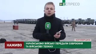 Українському війську передали озброєння та військову техніку