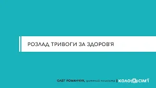 Розлад тривоги за здоров'я