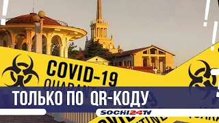 В Сочи  - только по QR-кодам!