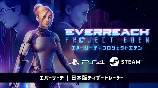 【公式】「Everreach: Project Eden」 エバーリーチ | 日本版ティザートレーラー