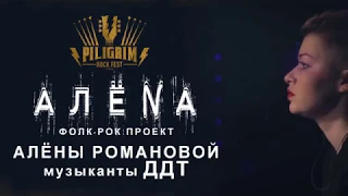 ГРУППА АЛЁNA - Участник фестиваля "PILIGRIM" - 04.05.2019, SAP, Mannheim