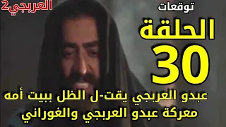 Al-Arabji series 2, Episode 30. Abdo Al-Arabji kills the shadow in his mother’s house. Al-Ghorani th