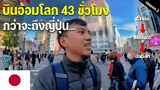 🇯🇵EP.1 ญี่ปุ่นวันแรก บินข้าม 3 ประเทศจากอเมริกาใต้มาเอเชีย| First day in Japan after 43 hrs flight