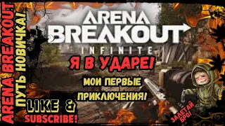 Путь Новичка Arena Breakout Infinite: Битва Начинается! | Первое Впечатление Новичка 2024
