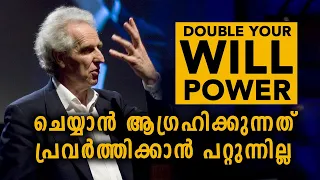 Double your WILLPOWER! 🔥 Malayalam Improvement Motivation