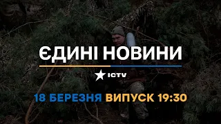 Новини Факти ICTV - випуск новин за 19:30 (18.03.2023)