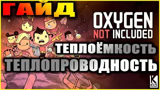 Oxygen Not Included подробный и понятный гайд по параметрам удельная теплоёмкость и теплопроводность