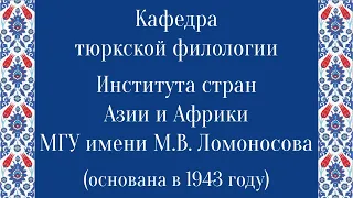 Кафедра тюркской филологии Института стран Азии и Африки