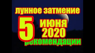 Лунное затмение 5 июня 2020 года рекомендации