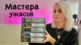 Мастера ужасов.часть 4#книги #books #booktube #мастераужасов#хорор