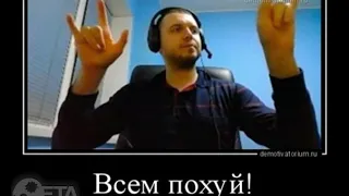 Всем похуй!