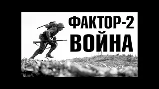 Фактор 2 Война (Ностальгия)