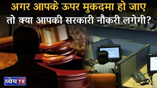 अगर आपके ऊपर मुकदमा हो जाए तो क्या आपकी सरकारी नौकरी लगेगी? | Police Verification in Government Jobs