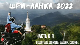 Шри-Ланка 2022. Часть 6-я. Новый водопад, колесо, ливень, четыре религии и слоны.